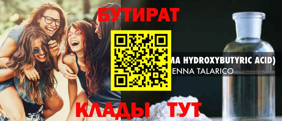 БУТИРАТ 1.4BDO Киреевск