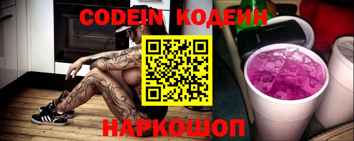 Киреевск  Кодеин Purple Drank  Вход с VPN 
